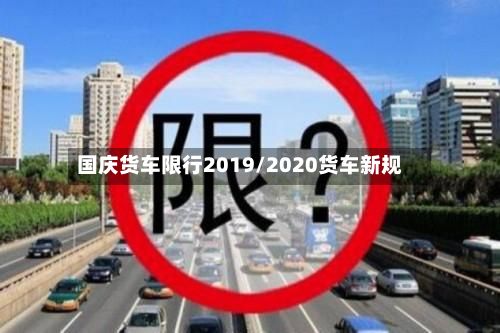 国庆货车限行2019/2020货车新规-第2张图片