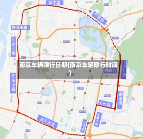南京车辆限行日期(南京车辆限行时间)-第3张图片