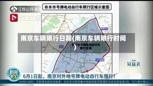 南京车辆限行日期(南京车辆限行时间)