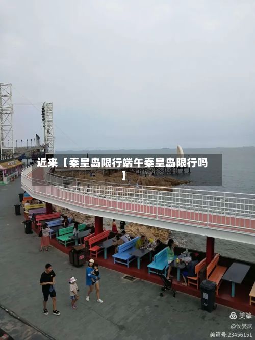 近来【秦皇岛限行端午秦皇岛限行吗】
