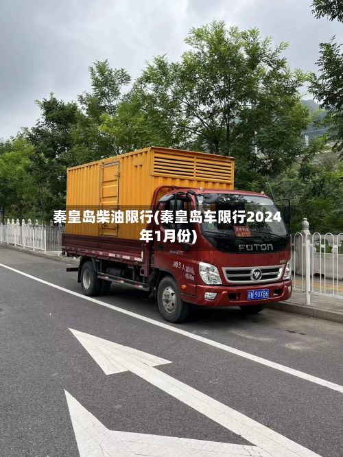 秦皇岛柴油限行(秦皇岛车限行2024年1月份)-第2张图片