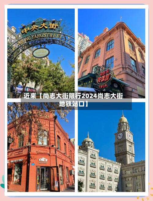 近来【尚志大街限行2024尚志大街地铁站口】