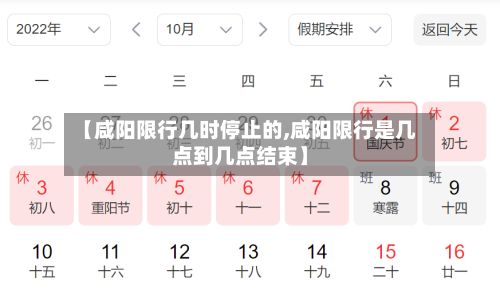 【咸阳限行几时停止的,咸阳限行是几点到几点结束】-第2张图片