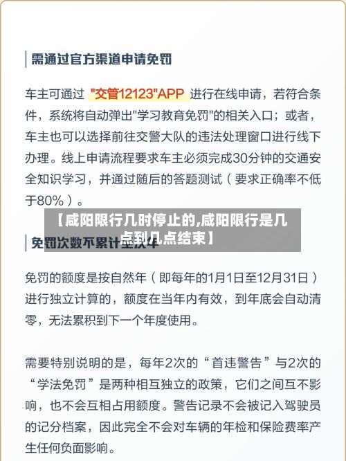 【咸阳限行几时停止的,咸阳限行是几点到几点结束】-第3张图片
