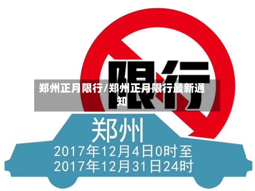郑州正月限行/郑州正月限行最新通知-第2张图片