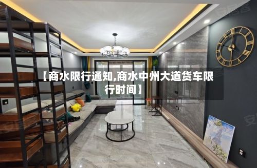 【商水限行通知,商水中州大道货车限行时间】-第3张图片