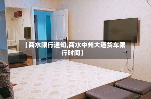 【商水限行通知,商水中州大道货车限行时间】-第2张图片