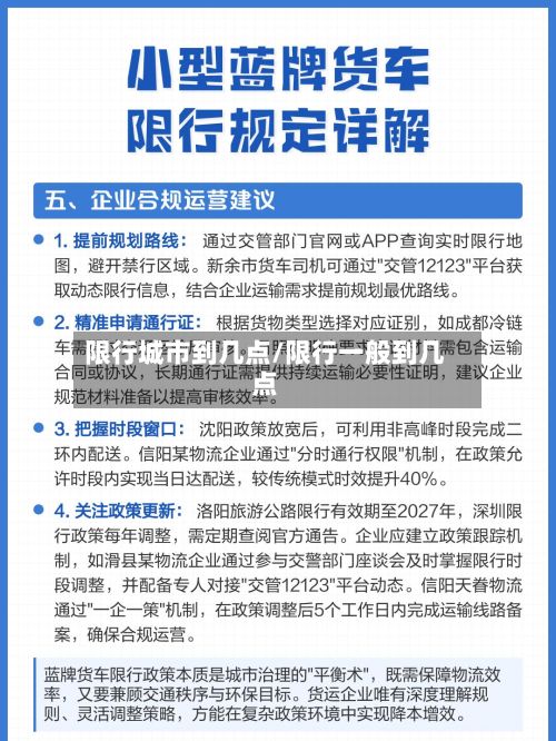 限行城市到几点/限行一般到几点