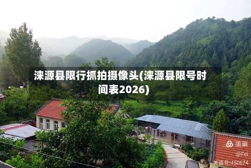 涞源县限行抓拍摄像头(涞源县限号时间表2026)-第2张图片