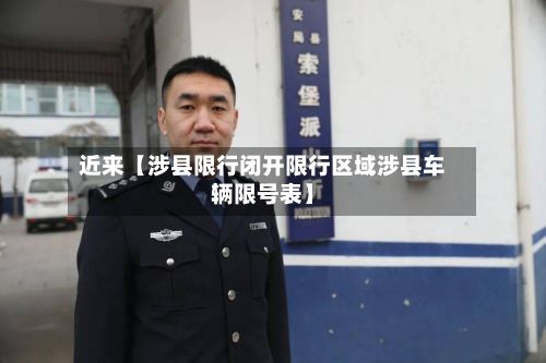 近来【涉县限行闭开限行区域涉县车辆限号表】