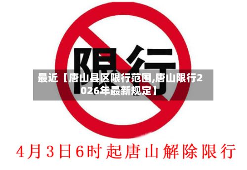 最近【唐山县区限行范围,唐山限行2026年最新规定】-第2张图片