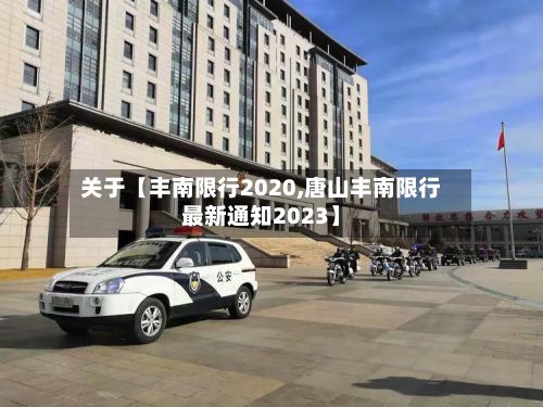 关于【丰南限行2020,唐山丰南限行最新通知2023】