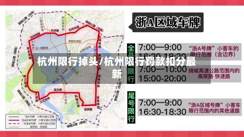 杭州限行掉头/杭州限行罚款扣分最新-第2张图片