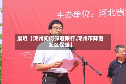 最近【滦州如何躲避限行,滦州市降温怎么保暖】