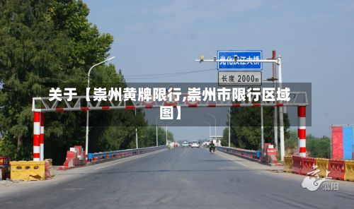 关于【崇州黄牌限行,崇州市限行区域图】