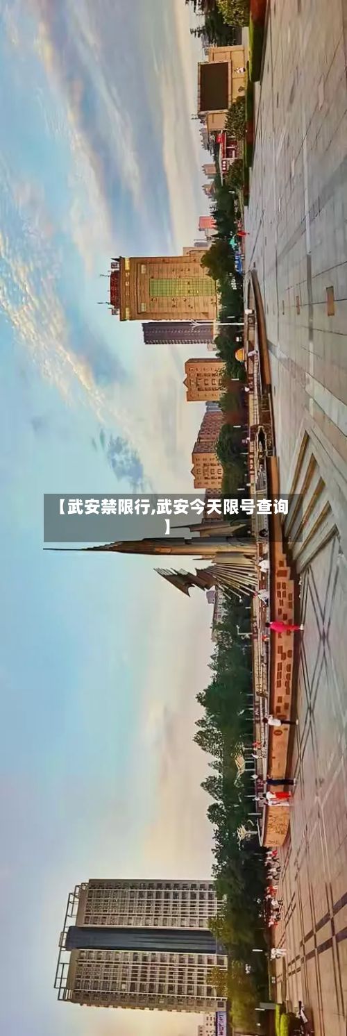 【武安禁限行,武安今天限号查询】-第2张图片