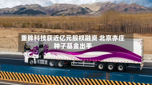 重眸科技获近亿元股权融资 北京亦庄种子基金出手