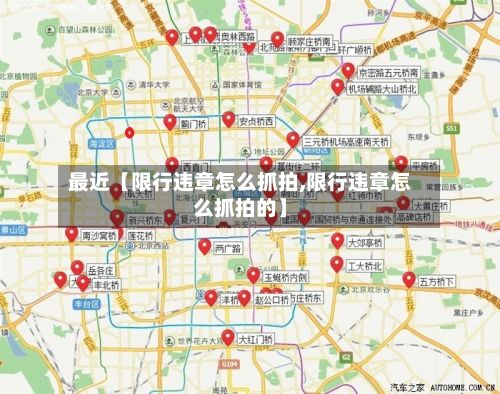 最近【限行违章怎么抓拍,限行违章怎么抓拍的】