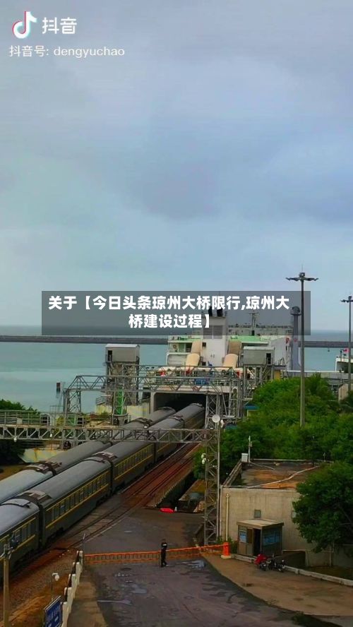 关于【今日头条琼州大桥限行,琼州大桥建设过程】