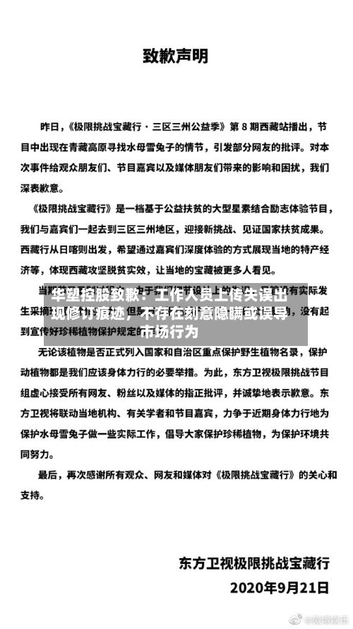 华塑控股致歉：工作人员上传失误出现修订痕迹	，不存在刻意隐瞒或误导市场行为-第2张图片