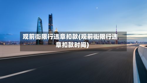 观前街限行违章扣款(观前街限行违章扣款时间)