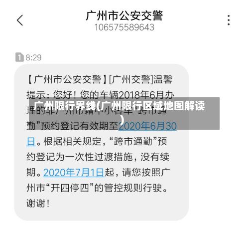 广州限行界线(广州限行区域地图解读)-第2张图片