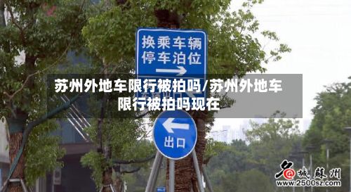 苏州外地车限行被拍吗/苏州外地车限行被拍吗现在
