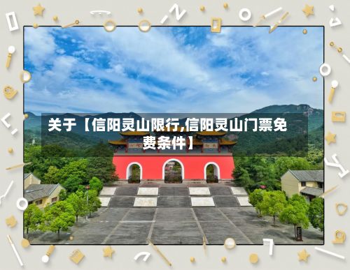 关于【信阳灵山限行,信阳灵山门票免费条件】