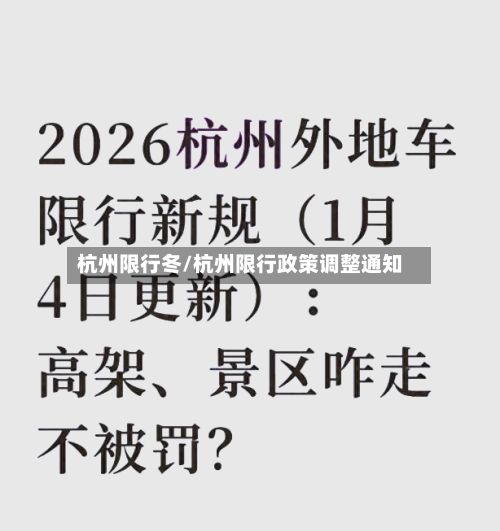 杭州限行冬/杭州限行政策调整通知-第3张图片