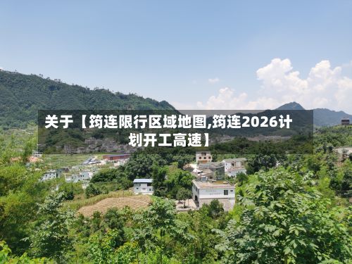 关于【筠连限行区域地图,筠连2026计划开工高速】