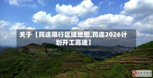 关于【筠连限行区域地图,筠连2026计划开工高速】-第3张图片