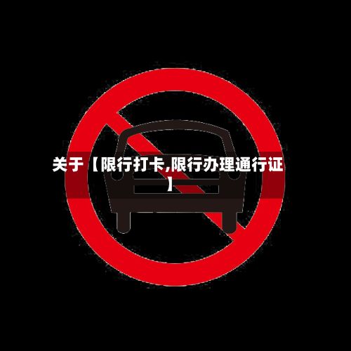 关于【限行打卡,限行办理通行证】-第2张图片