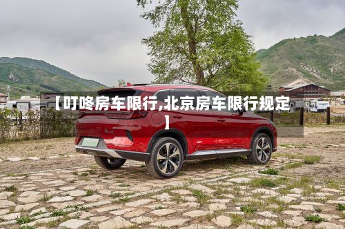 【叮咚房车限行,北京房车限行规定】-第2张图片