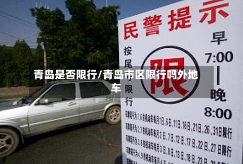 青岛是否限行/青岛市区限行吗外地车-第2张图片