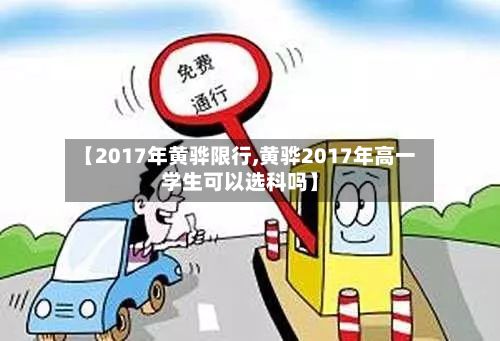 【2017年黄骅限行,黄骅2017年高一学生可以选科吗】-第3张图片