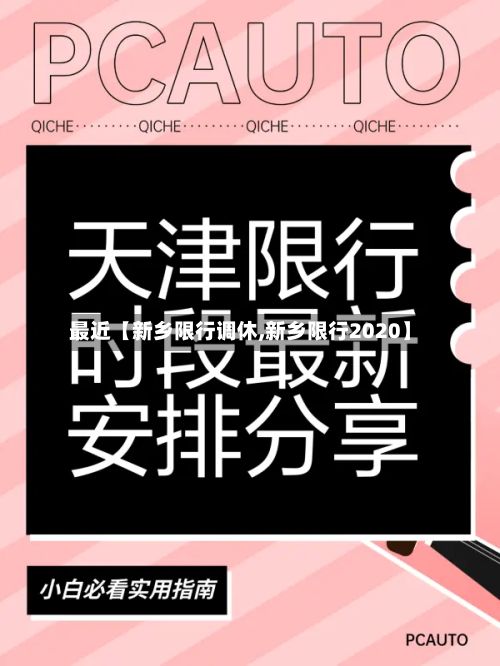 最近【新乡限行调休,新乡限行2020】-第2张图片