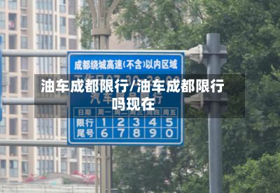 油车成都限行/油车成都限行吗现在