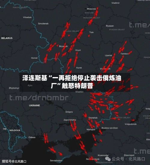 泽连斯基“一再拒绝停止袭击俄炼油厂”触怒特朗普-第2张图片