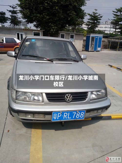 龙川小学门口车限行/龙川小学城南校区-第2张图片