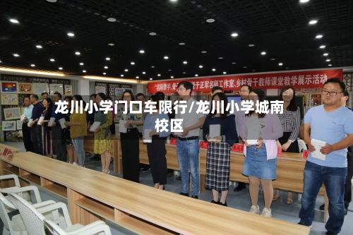 龙川小学门口车限行/龙川小学城南校区-第3张图片