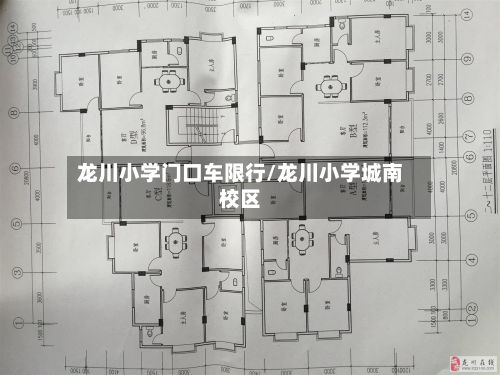 龙川小学门口车限行/龙川小学城南校区