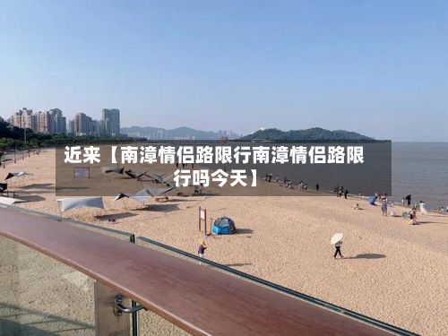 近来【南漳情侣路限行南漳情侣路限行吗今天】-第2张图片