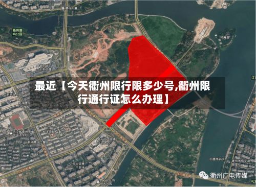 最近【今天衢州限行限多少号,衢州限行通行证怎么办理】-第3张图片