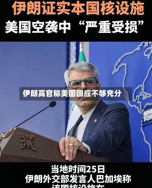 伊朗高官称美国回应不够充分