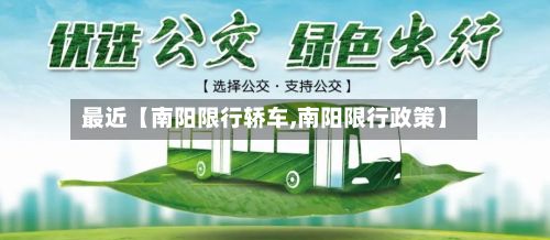最近【南阳限行轿车,南阳限行政策】-第2张图片