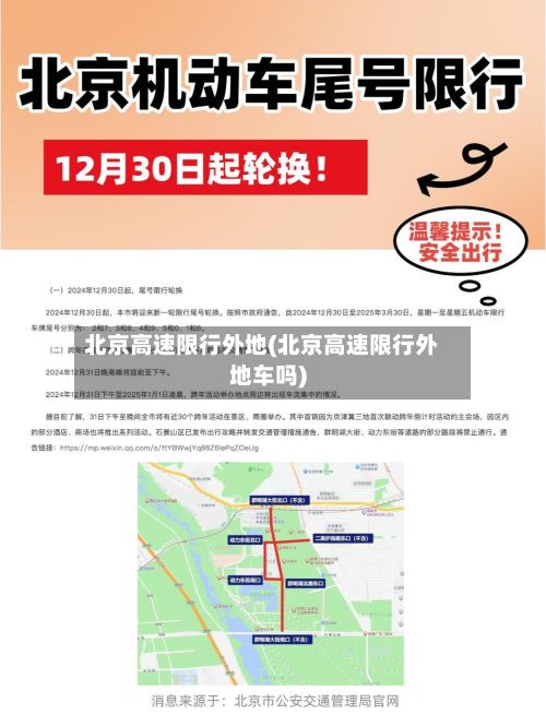 北京高速限行外地(北京高速限行外地车吗)