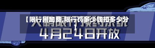 【限行附加费,限行罚多少钱扣多少分】
