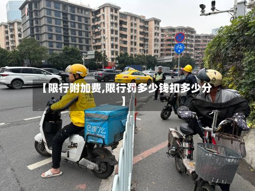 【限行附加费,限行罚多少钱扣多少分】-第2张图片