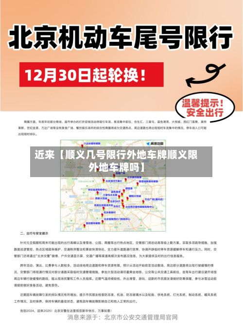 近来【顺义几号限行外地车牌顺义限外地车牌吗】-第3张图片