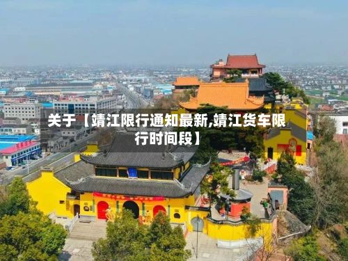 关于【靖江限行通知最新,靖江货车限行时间段】